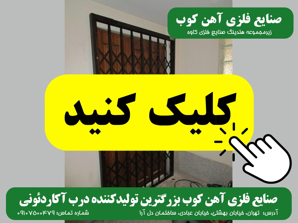 خرید درب آکاردئونی